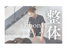 エボニー(ebony)