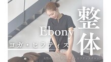 エボニー(ebony)