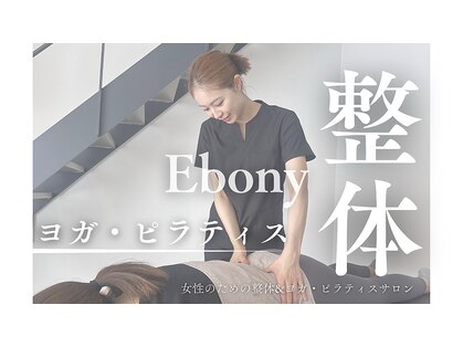 エボニー(ebony)の写真