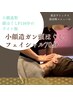 【新規//よさこいおすすめ!】小顔造ガン頭ほぐしフェイシャル70分12,000円