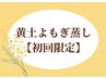 【初回】黄土よもぎ蒸し40分　美容・妊活・温活に◎　￥4600→￥3850