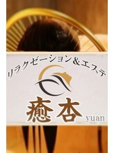 癒杏 高円寺 ヤマザキ