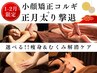 【2月28日まで限定】小顔矯正コルギ+正月太り撃退<痩身&むくみ解消ケア> 90分
