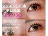 平日限定【マツエクフラットラッシュ】100本　5930円