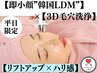 【平日限定】''W照射韓国LDM''￥8,000/その他メニューとの組み合わせも可能☆