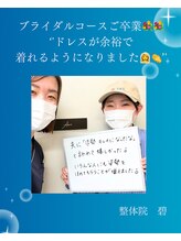 整体院 碧(AOI)/ブライダルコースご卒業のお客様