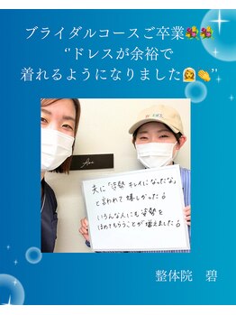 整体院 碧(AOI)/ブライダルコースご卒業のお客様