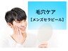 【毛穴ケア】○メンズセラピールフェイシャル○　￥11000→￥8800