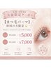 【お盆限定クーポン】初回の方限定!まつ毛パーマ(上)が¥6,600→¥5,000♪