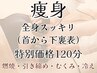【17時から限定】おススメ!!ボディor痩身全身120分¥13,200→8,800