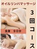 ◆回数券◆【オイルリンパマッサージ90分×3回】¥24.000→¥19.900