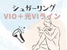 ☆W脱毛☆ 【シュガーリングVIO＋光VIライン】17360円→13980円　
