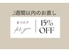 〈まつエク〉2週間以内のお直し15%OFF ご希望の本数メニューとご予約ください