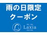 【新規】雨の日限定　整体・マッサージ60分コース　通常クーポンよりお得！