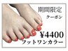 ★６月末まで★再来の方も！フットワンカラーのみ¥4400！新規オフ無料！