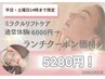 11時～14時限定☆【40代～の美肌集中ケア/毛穴ケアにミラクルリフト5280円】