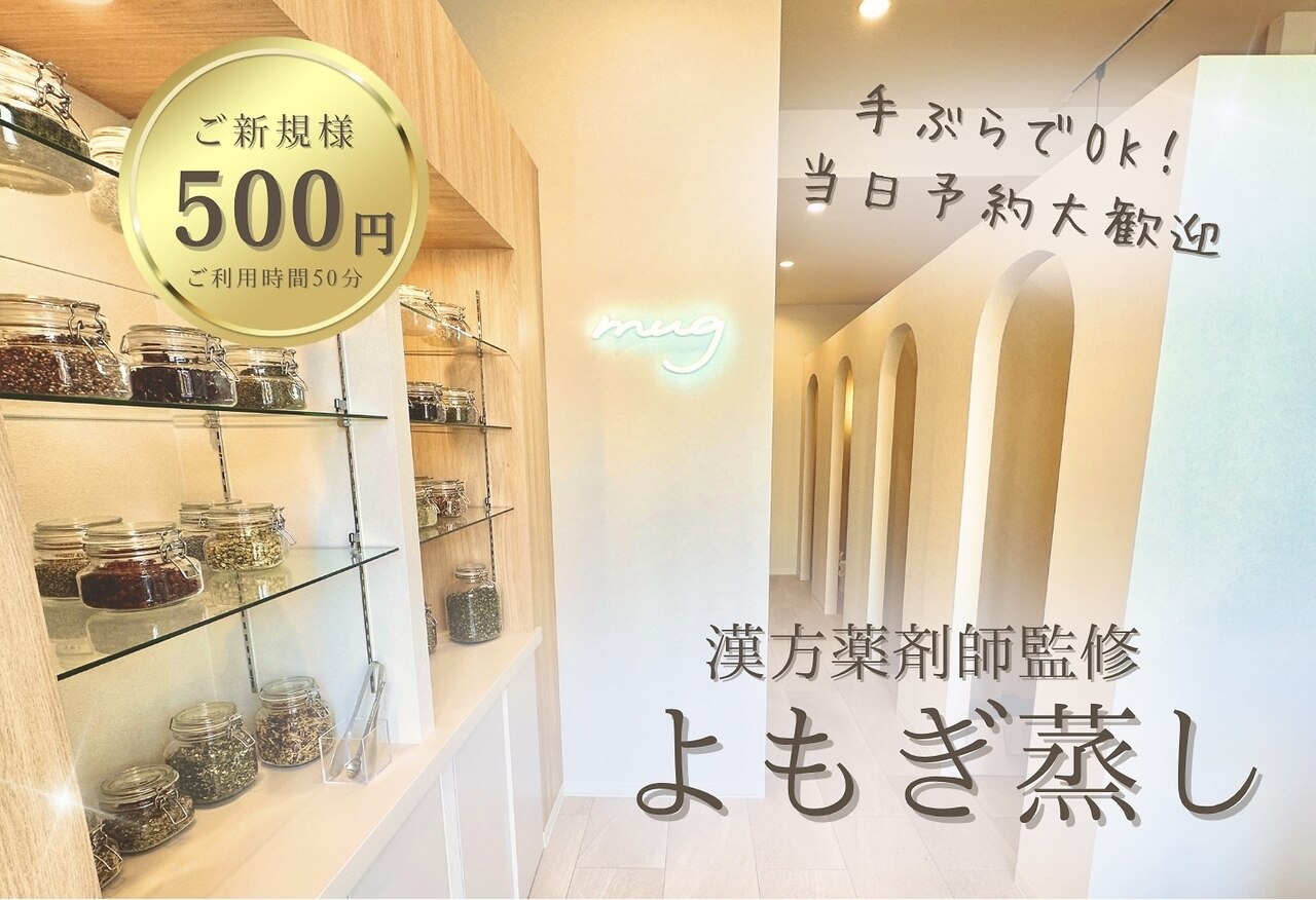 今月限定価格！よもぎ蒸し マグ(mug)｜ホットペッパービューティー