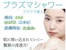プラズマシャワー　¥12000