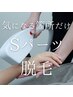 【Sパーツ脱毛】気になる所だけ2箇所*4,400円→2,200円
