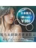 脱毛未経験者様♪毎月8名様限定【全身脱毛】¥980