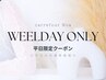 【平日限定】 メーテル+美容液仕上げ