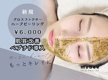 モビー 梅田店(mobee)の雰囲気(肌質改善/ペプチド/ニキビケア/毛穴レス/ハーブピーリング)