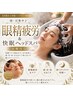【眼精疲労&頭・目集中♪】炭酸付☆快眠ヘッドスパ80分14,300円→