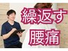 慢性腰痛・繰返す腰痛を根本改善整体　初回限定￥3,980円