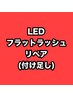 【リペア/付け足し】100本【フラットラッシュ】