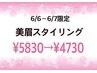 【6月6日～7日　初回限定☆】　大人気！美眉スタイリング　¥5830→¥4730