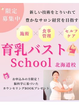 美人バスト 旭川店/バスト・小顔◇スクール◇