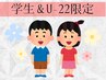 【学生&U-22】全身脱毛お顔全体＋VIO込☆ 通常¥30,000