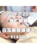 【人気No.2☆シミケア超UP】シミケア20分＋白玉美容液導入