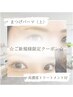 【まつげパーマ(上)トリートメント付】大人の目元にさりげない華やかさを☆