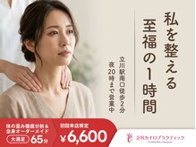 立川カイロプラクティック/私を整える至福の１時間