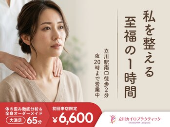 立川カイロプラクティック/私を整える至福の１時間