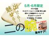 5月・6月限定【魅せる二の腕　夏に向けて最強メンテナンス】¥18370→