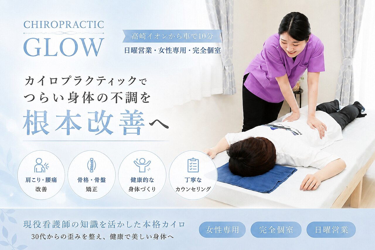 カイロプラクティックグロウ(CHIROPRACTIC_GLOW)｜ホットペッパー