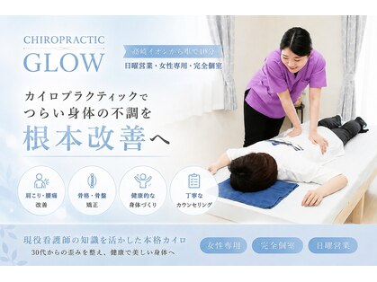 カイロプラクティックグロウ(CHIROPRACTIC_GLOW)の写真