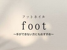 ニコット(nicott.)/フットネイル