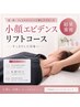 千葉大学と共同研究開発！　小顔矯正&小顔エビデンスリフト　9,800円