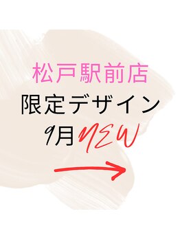 はあとねいる 松戸駅前店/☆9月☆松戸駅前店限定デザイン