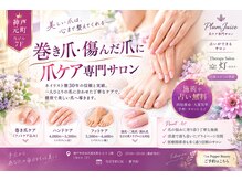 ネイルセラピーサロン プラムジュース(Nail Therapy Salon Plum Juice)