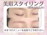 【美眉スタイリング・眉Wax】　※マツエク・マツパ同時施術★５００円OFF★