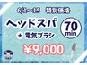 【6月割】ドライヘッドスパ＋電気ブラシ・７０分コース・９０００円ぽっきり