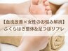 【血流×女性のお悩み】ふくらはぎ整体＋足つぼリフレ 計75分/¥7600→¥5300