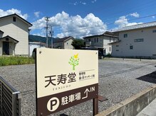 天寿堂整骨院 天寿堂鍼灸マッサージ院の雰囲気（広々としている駐車スペース14台あります）
