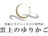 ロングコース＋眼精ケア　90分　［葛西/ドライヘッドスパ/ヘッドマッサージ］