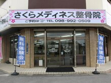 さくらメディネス整骨院 西崎院