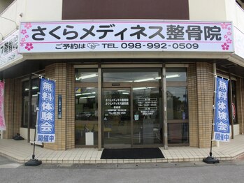 さくらメディネス整骨院 西崎院